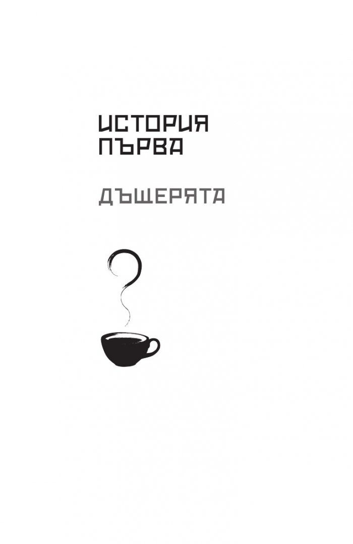 Преди споменът да избледнее