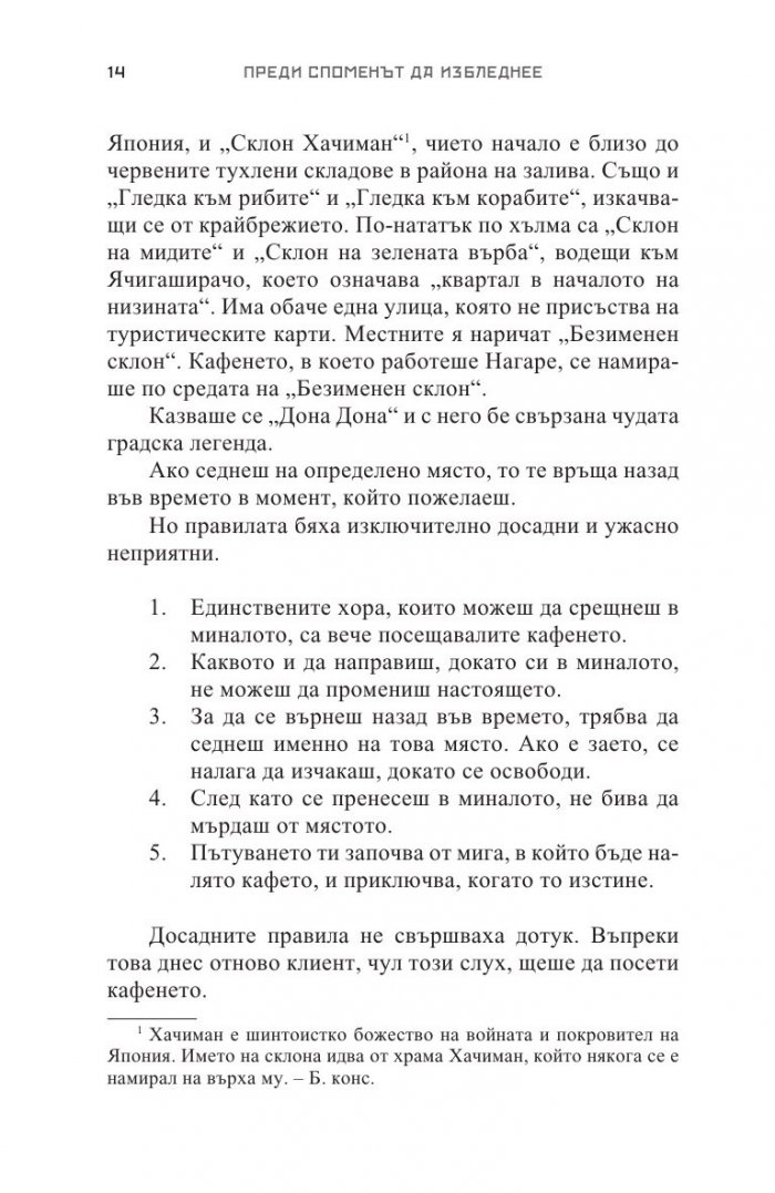 Преди споменът да избледнее