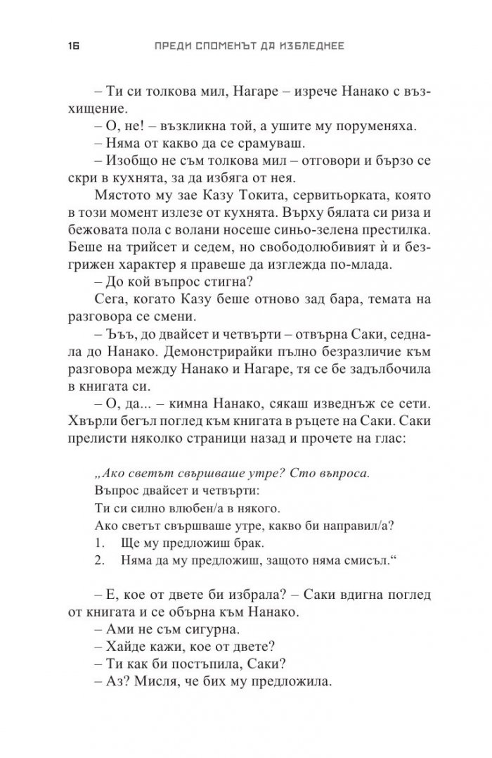 Преди споменът да избледнее