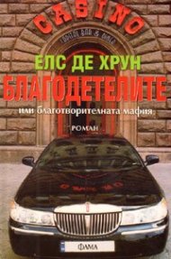 Благодетелите или благотворителната мафия. Роман