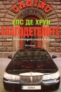 Благодетелите или благотворителната мафия. Роман