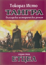 Тангра Т.7: Етцел