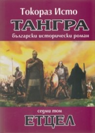 Тангра Т.7: Етцел