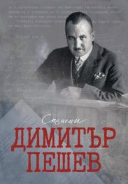 Димитър Пешев - Спомени