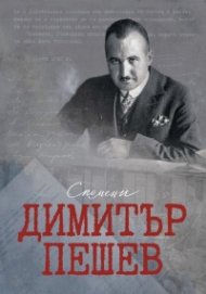 Димитър Пешев - Спомени