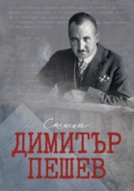 Димитър Пешев - Спомени