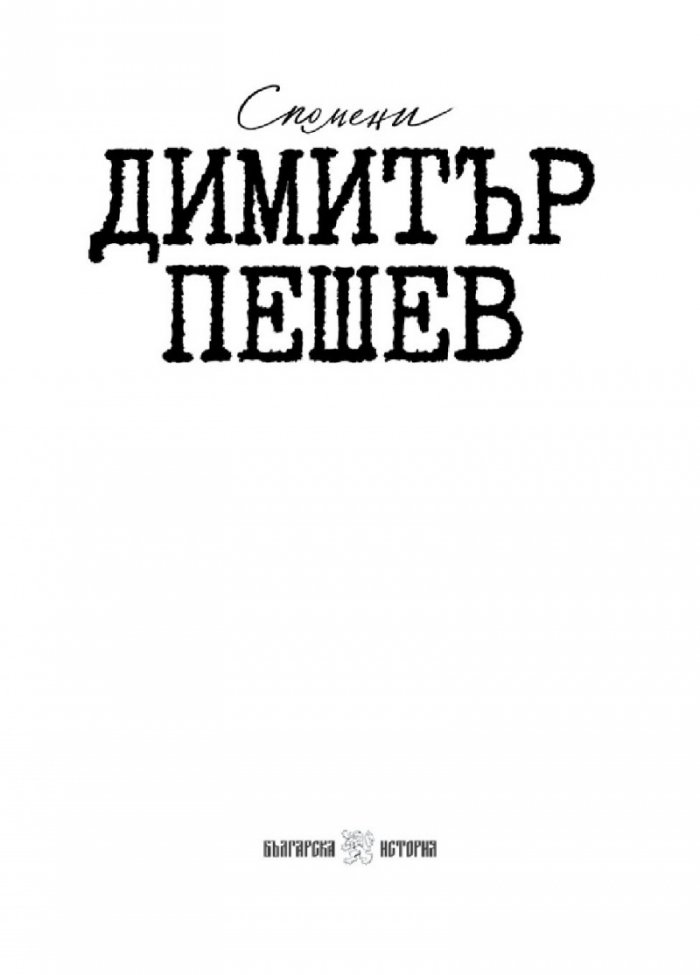 Димитър Пешев - Спомени