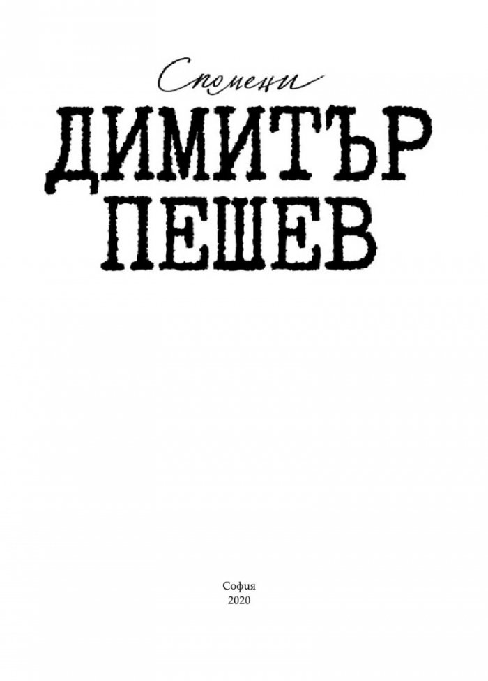 Димитър Пешев - Спомени