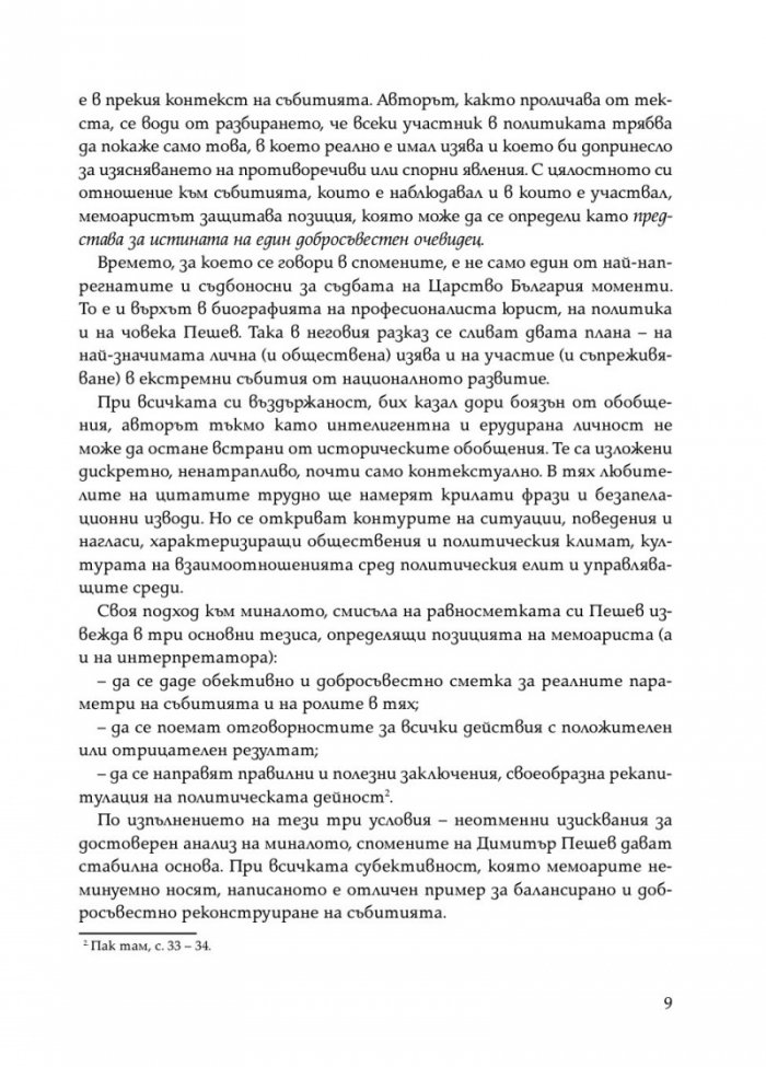 Димитър Пешев - Спомени