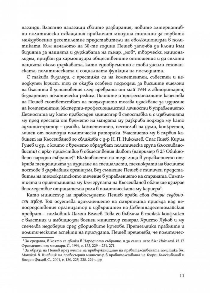 Димитър Пешев - Спомени