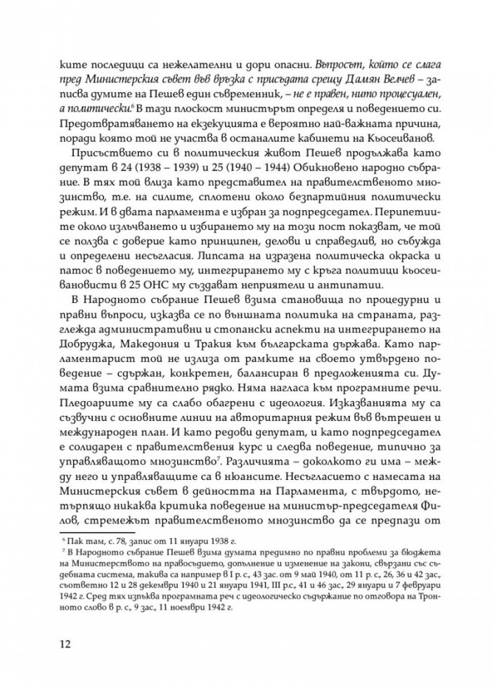 Димитър Пешев - Спомени