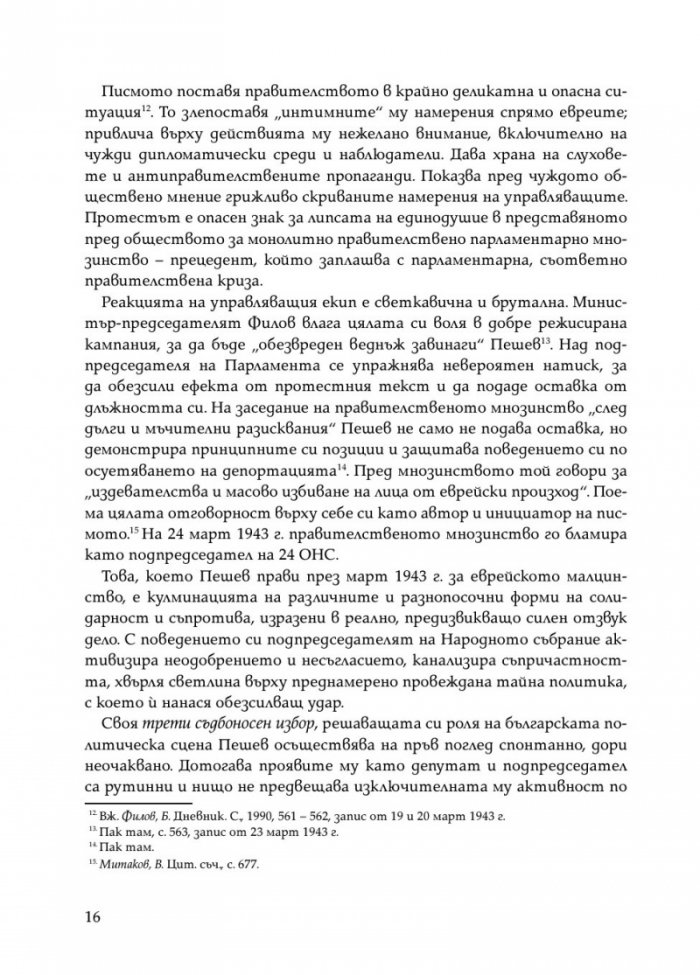 Димитър Пешев - Спомени