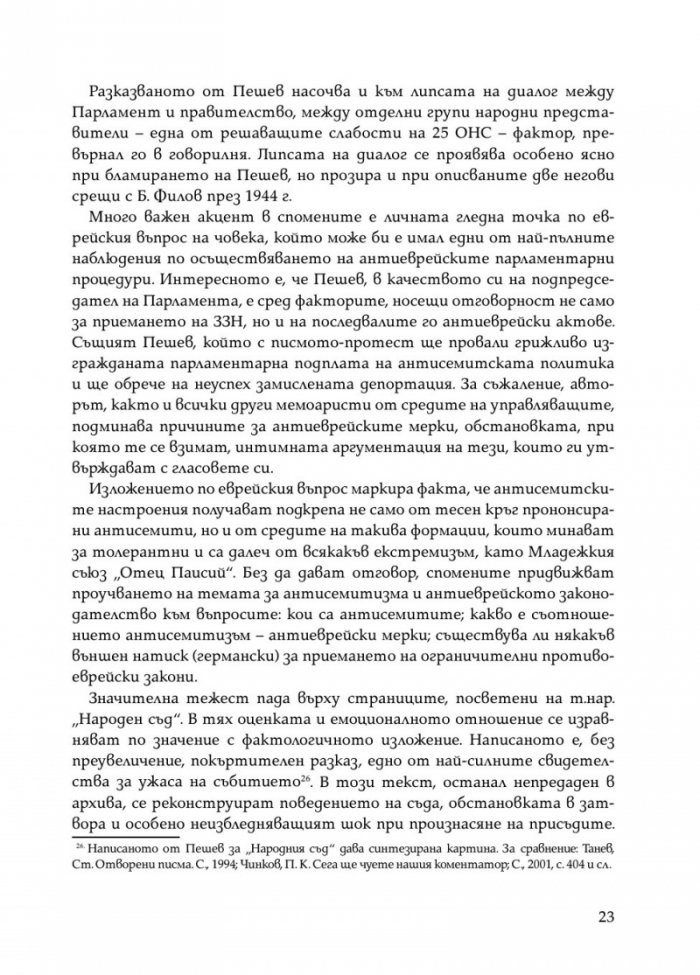 Димитър Пешев - Спомени