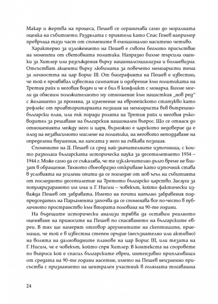Димитър Пешев - Спомени