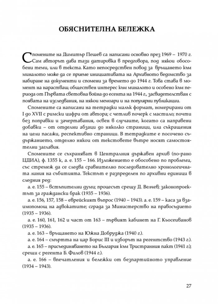 Димитър Пешев - Спомени