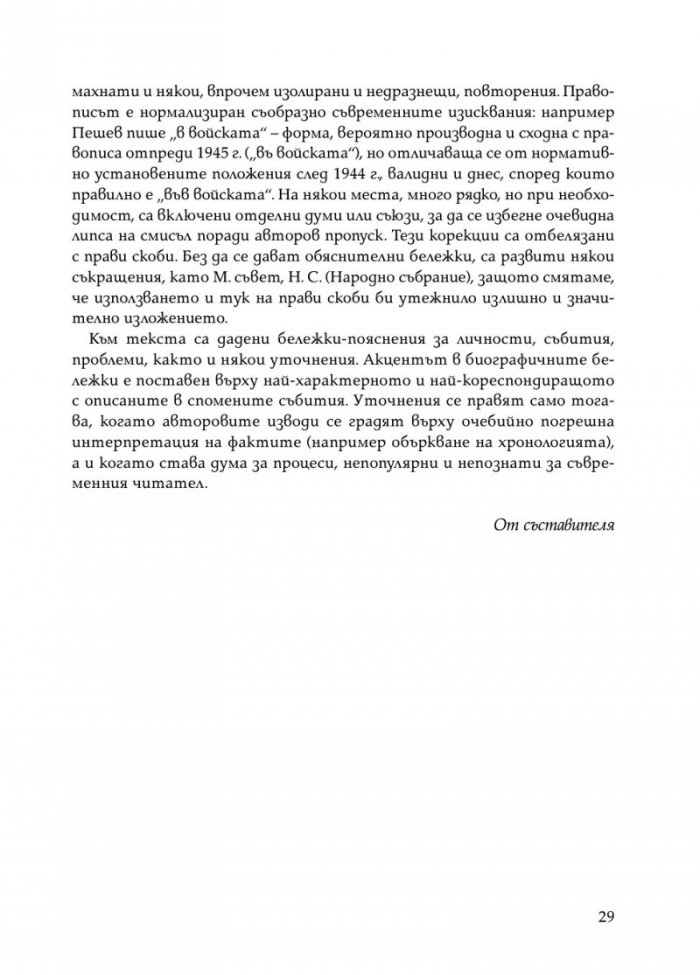 Димитър Пешев - Спомени