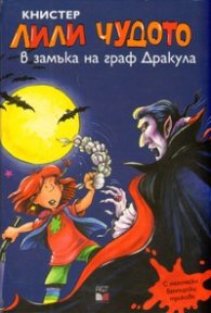Лили Чудото в замъка на граф Дракула