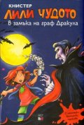 Лили Чудото в замъка на граф Дракула