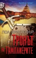 Тронът на тамплиерите
