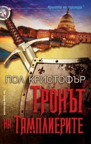 Тронът на тамплиерите