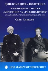 Дипломация и политика в международните системи "Метерних" и "Реалполитик"