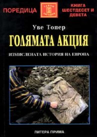 Голямата акция