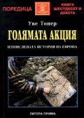 Голямата акция