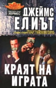 Краят на играта