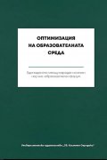 Оптимизация на образователната среда