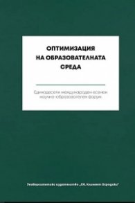 Оптимизация на образователната среда