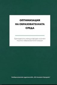 Оптимизация на образователната среда