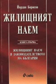 Жилищният наем в България; кн.1