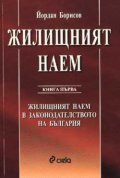 Жилищният наем в България; кн.1