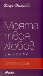 Моята твоя любов/ Второ сърце. Стихове