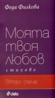 Моята твоя любов/ Второ сърце. Стихове