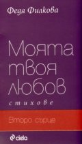 Моята твоя любов/ Второ сърце. Стихове