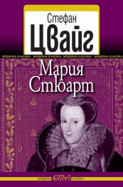 Мария Стюарт