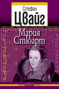 Мария Стюарт