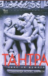 Тантра секс за душата