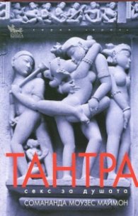 Тантра секс за душата