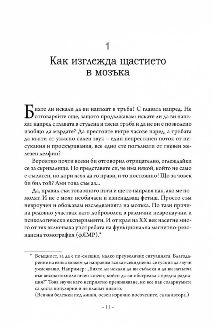 Щастливият мозък