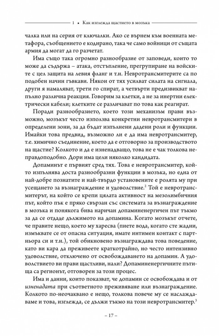 Щастливият мозък