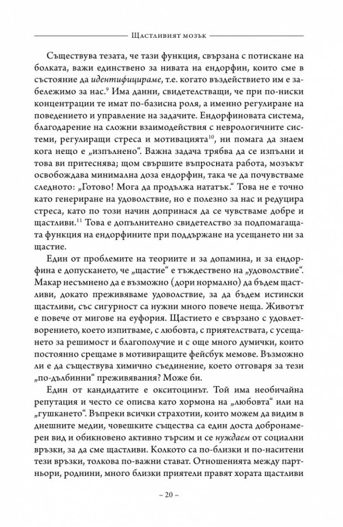Щастливият мозък