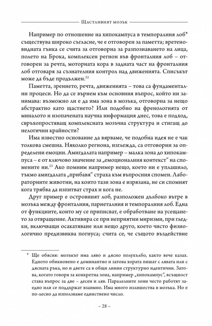 Щастливият мозък