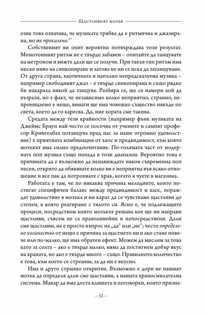 Щастливият мозък