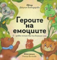 Героите на емоциите