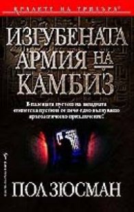 Изгубената армия на Камбиз
