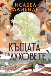 Къщата на духовете