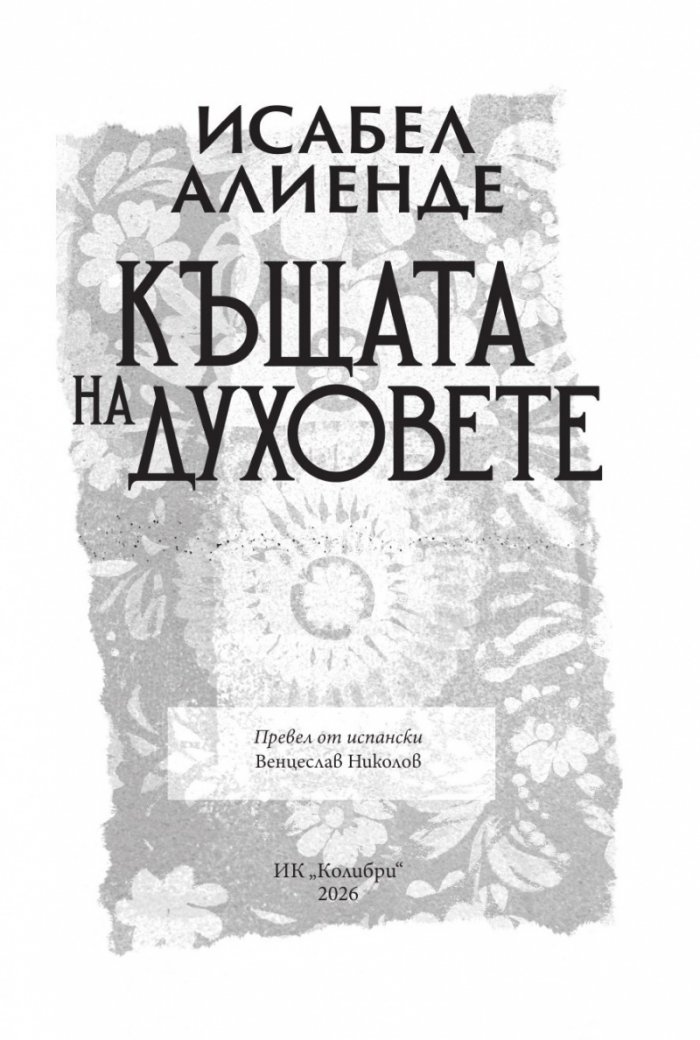 Къщата на духовете
