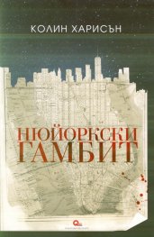 Нюйоркски гамбит